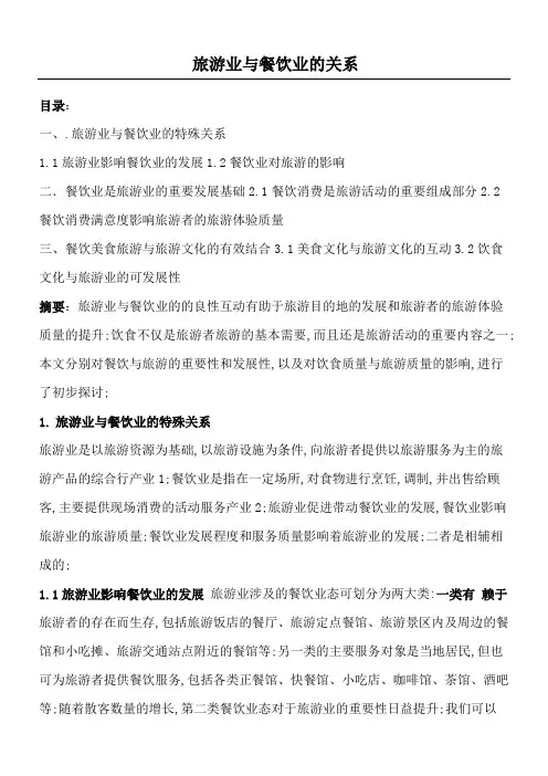旅游业与餐饮业的关系