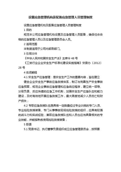 设置应急管理机构及配备应急管理人员管理制度