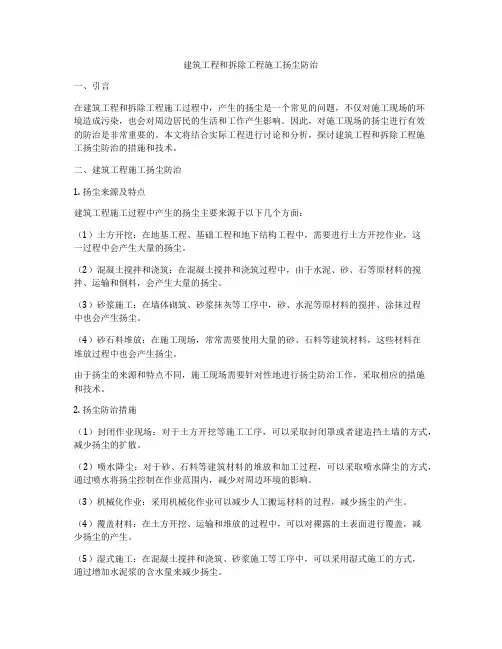 建筑工程和拆除工程施工扬尘防治