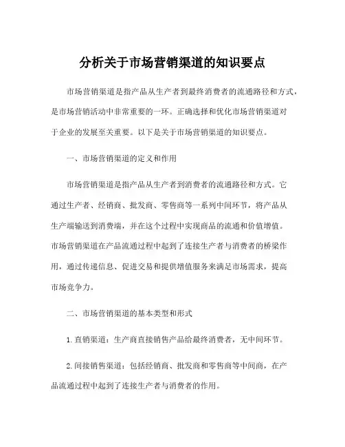 分析关于市场营销渠道的知识要点
