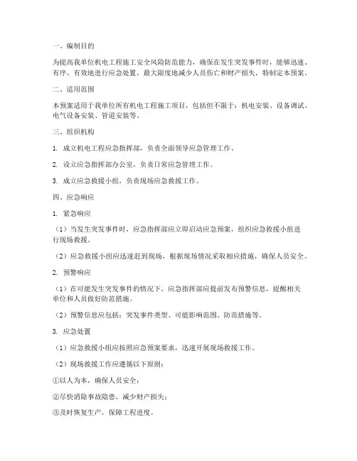 机电工程应急预案