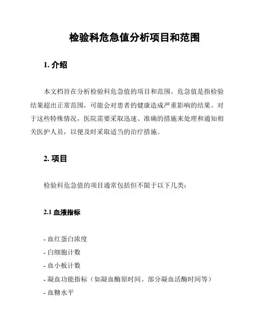 检验科危急值分析项目和范围