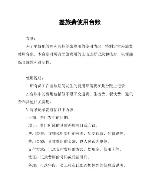 差旅费使用台账