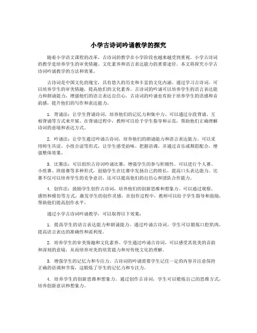 小学古诗词吟诵教学的探究