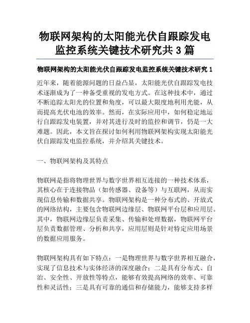 物联网架构的太阳能光伏自跟踪发电监控系统关键技术研究共3篇