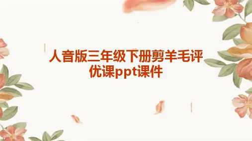 人音版三年级下册剪羊毛评优课ppt课件