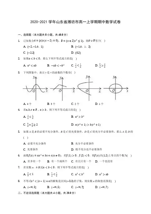 2020-2021学年山东省潍坊市高一上学期期中数学试卷 及答案解析