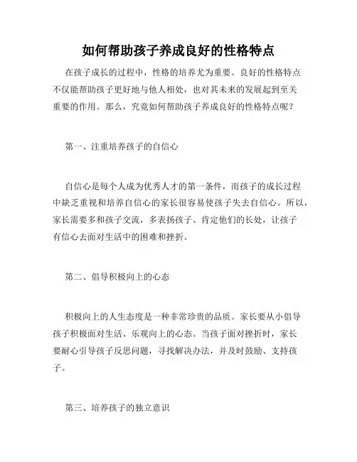如何帮助孩子养成良好的性格特点