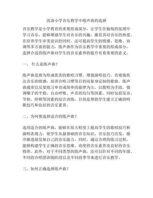 浅谈小学音乐教学中练声曲的选择