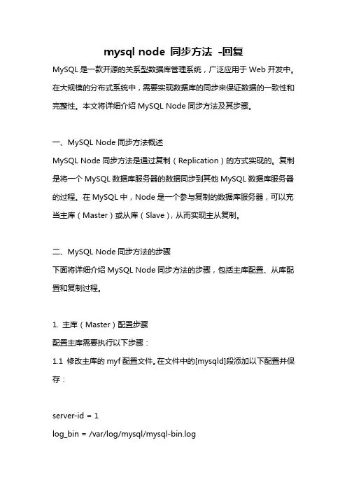 mysql node 同步方法 -回复