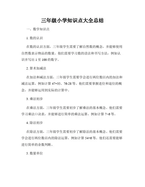 三年级小学知识点大全总结