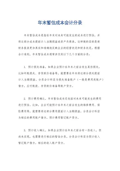 年末暂估成本会计分录