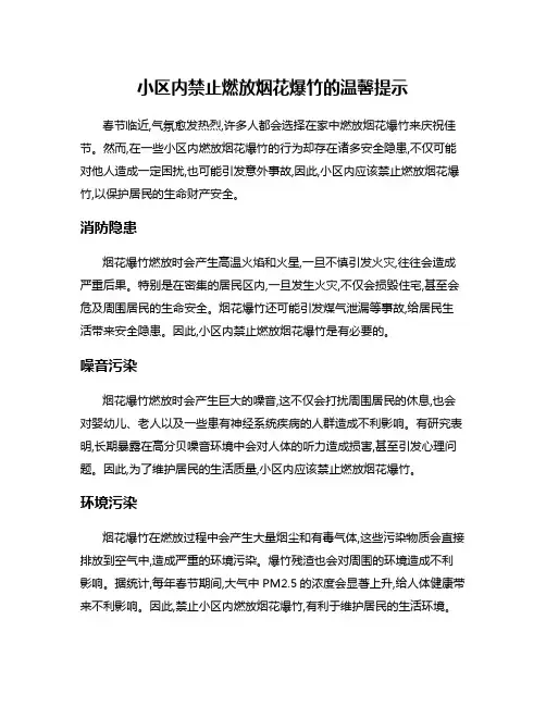 小区内禁止燃放烟花爆竹的温馨提示