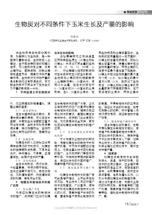 生物炭对不同条件下玉米生长及产量的影响