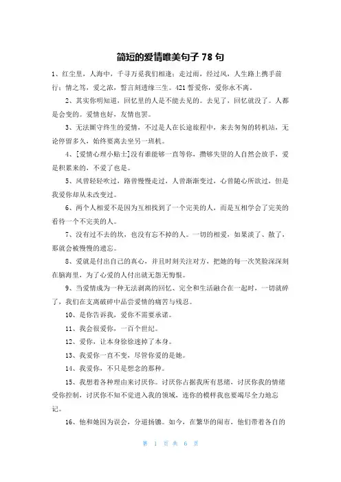 简短的爱情唯美句子78句