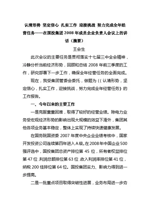认清形势 坚定信心 扎实工作 迎接挑战 努力完成全年经营任务——讲话