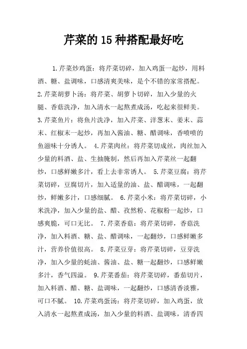 芹菜的15种搭配最好吃