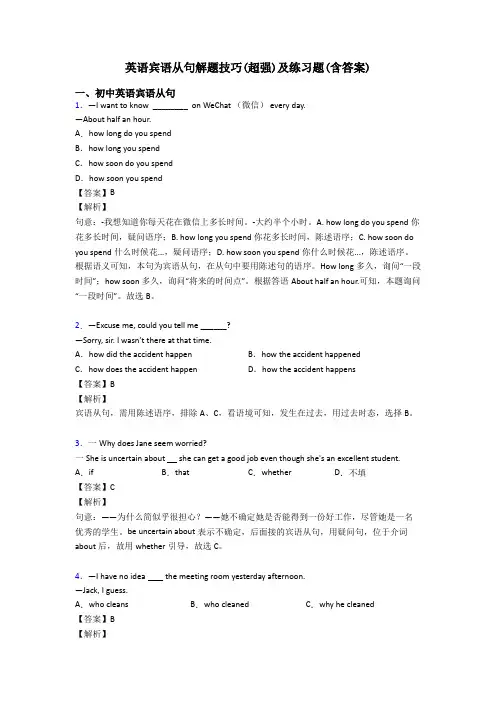 英语宾语从句解题技巧(超强)及练习题(含答案)