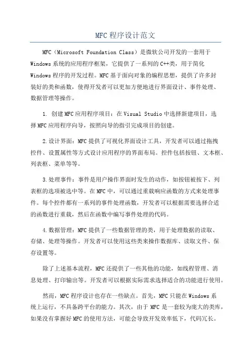 MFC程序设计范文