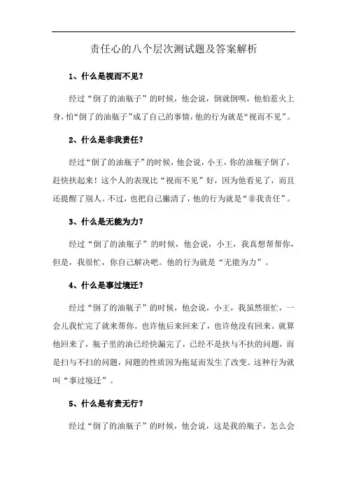 责任心的八个层次测试题及答案解析