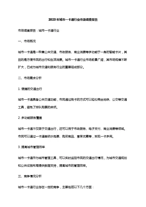 2023年城市一卡通行业市场调查报告
