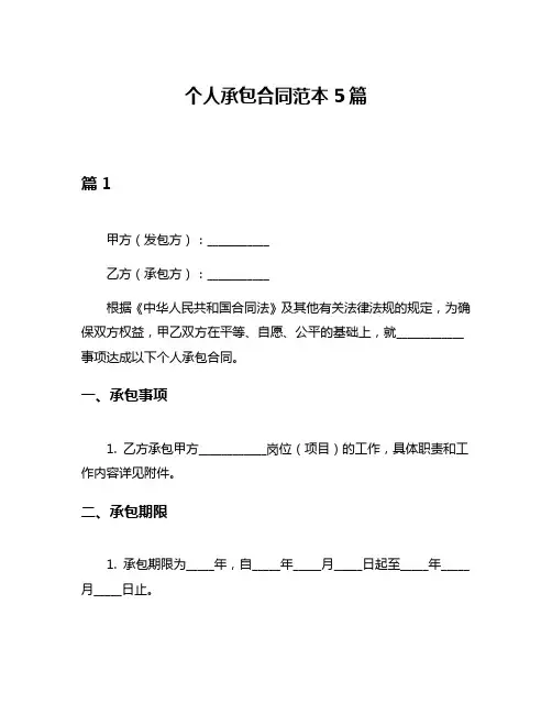 个人承包合同范本5篇