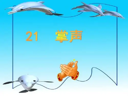 《掌声》第一课时课件