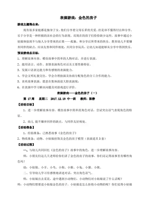 幼儿表演游戏：金色的房子