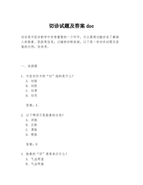 切诊试题及答案doc