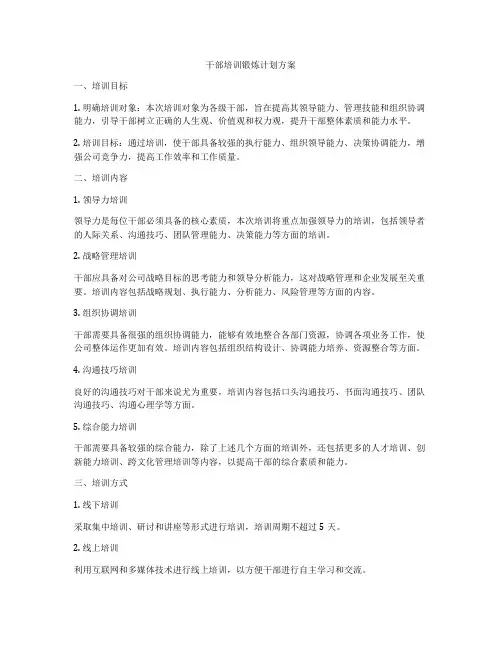 干部培训锻炼计划方案