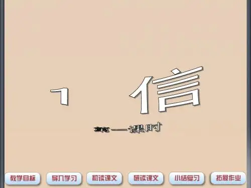三年级上语文课件-信1_沪教版(2015秋)