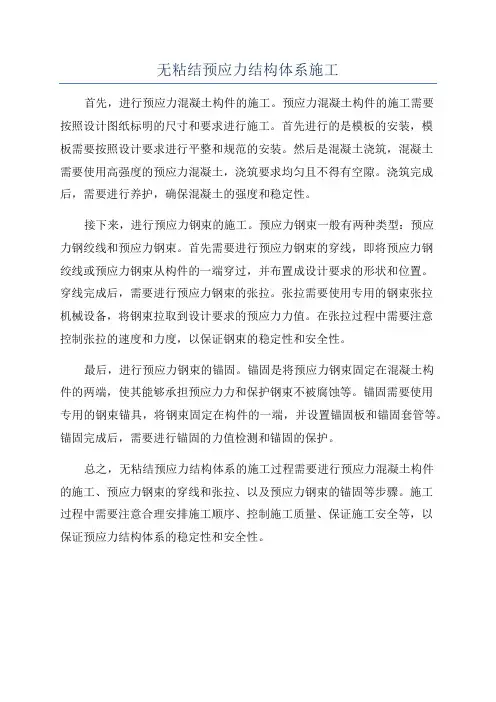 无粘结预应力结构体系施工