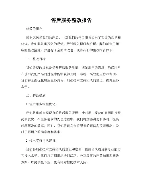 售后服务整改报告