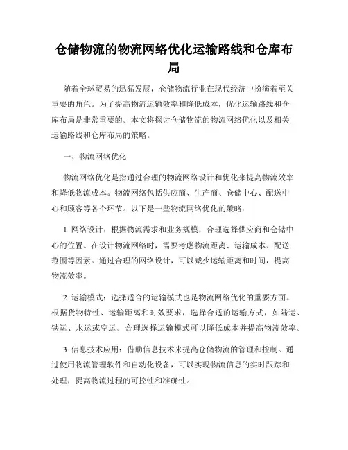 仓储物流的物流网络优化运输路线和仓库布局