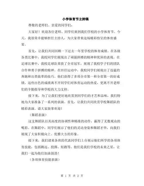 小学体育节主持稿