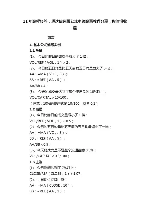 11年编程经验：通达信选股公式中级编写教程分享，你值得收藏