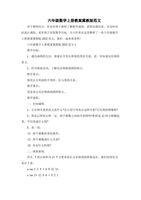 六年级数学上册教案冀教版范文