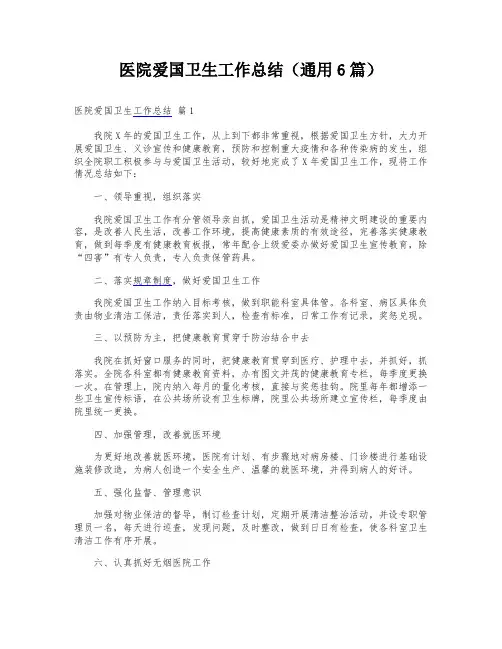 医院爱国卫生工作总结(通用6篇)