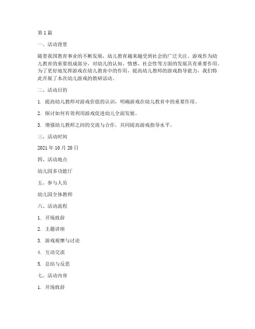 幼儿游戏的教研活动(3篇)