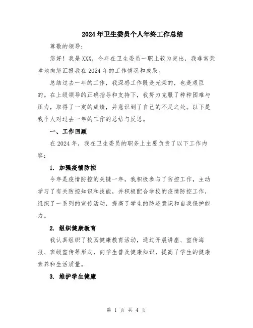 2024年卫生委员个人年终工作总结