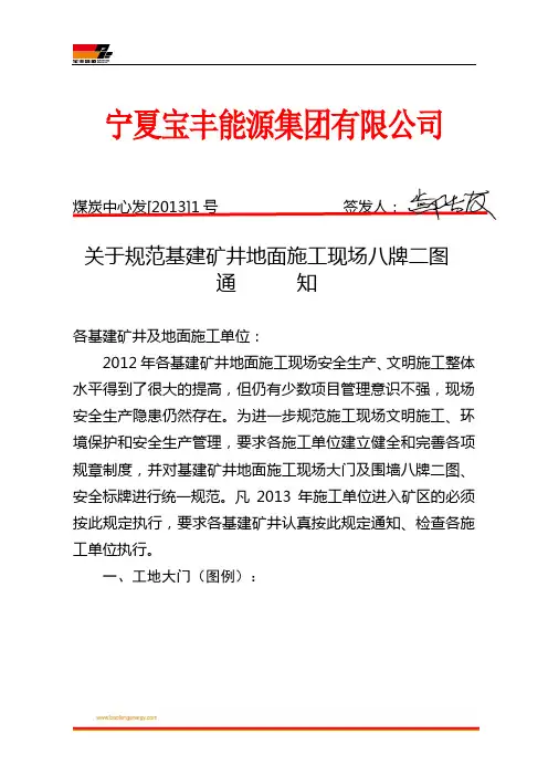 关于规范矿区施工现场八牌二图的通知