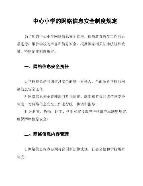 中心小学的网络信息安全制度规定