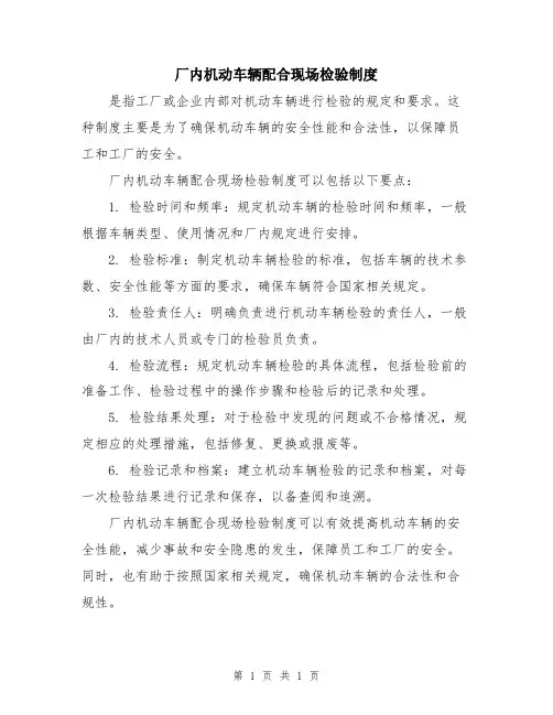 厂内机动车辆配合现场检验制度