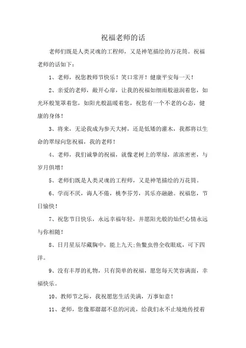 祝福老师的话