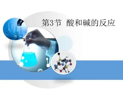 《酸和碱的反应》常见的酸、碱、盐PPT课件2