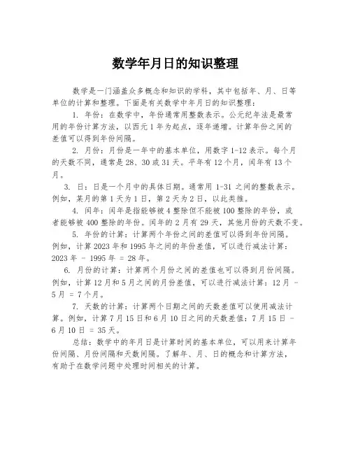 数学年月日的知识整理