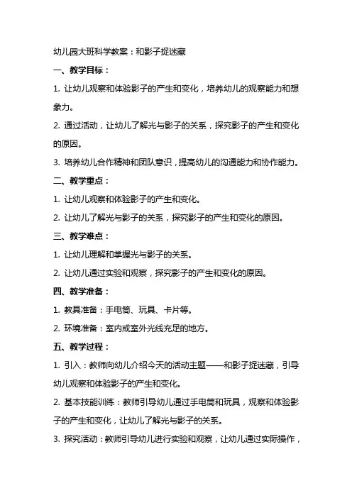 幼儿园大班科学教案：和影子捉迷藏