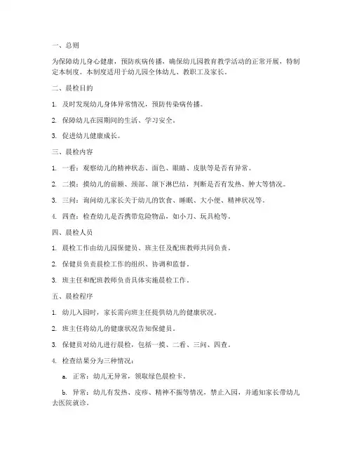 幼儿园专用晨检管理制度