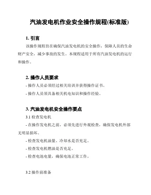 汽油发电机作业安全操作规程(标准版)