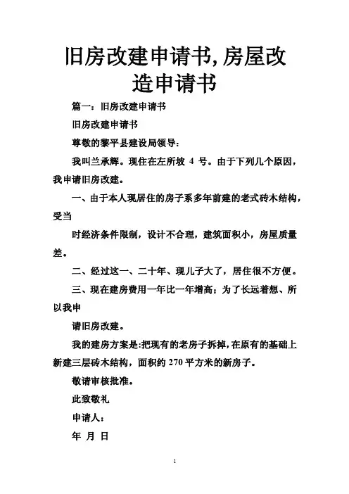 旧房改建申请书,房屋改造申请书